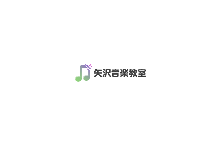 矢沢音楽教室